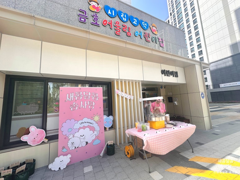 시립금호어울림어린이집 이미지
