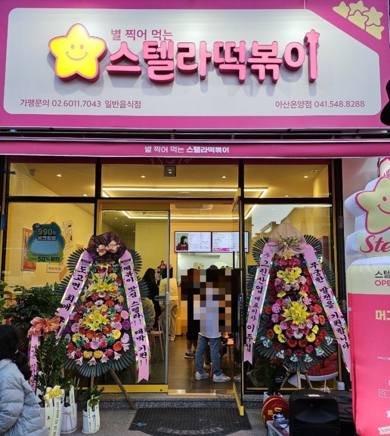 스텔라떡볶이 충남아산온양점 이미지