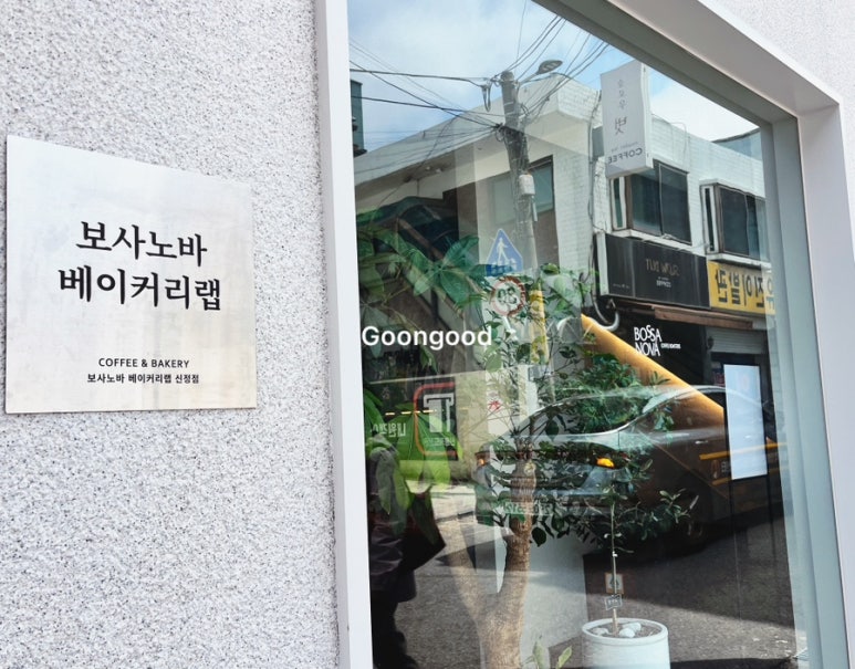 보사노바 베이커리 랩 이미지