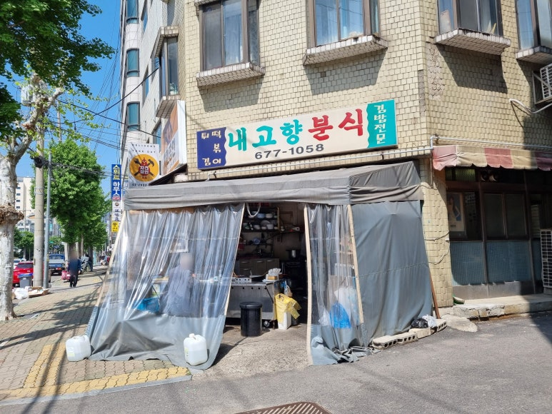 내고향분식 이미지