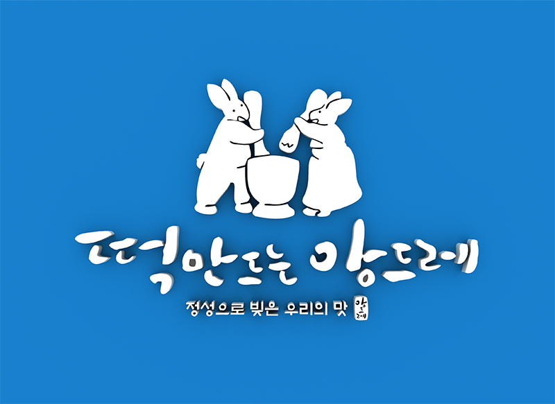 떡만드는앙드레 이미지