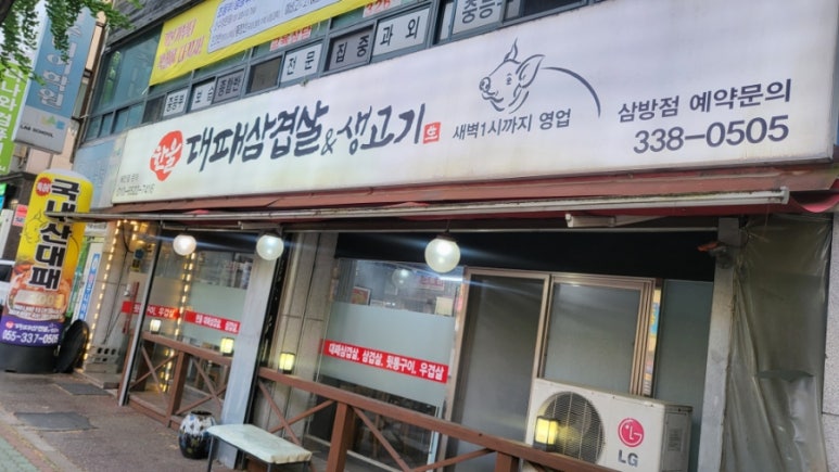 한울대패삼겹 이미지