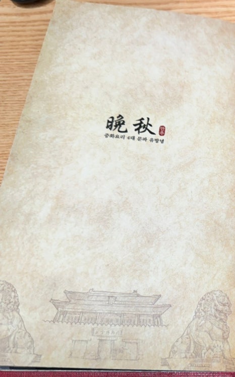 만추중화요리 이미지