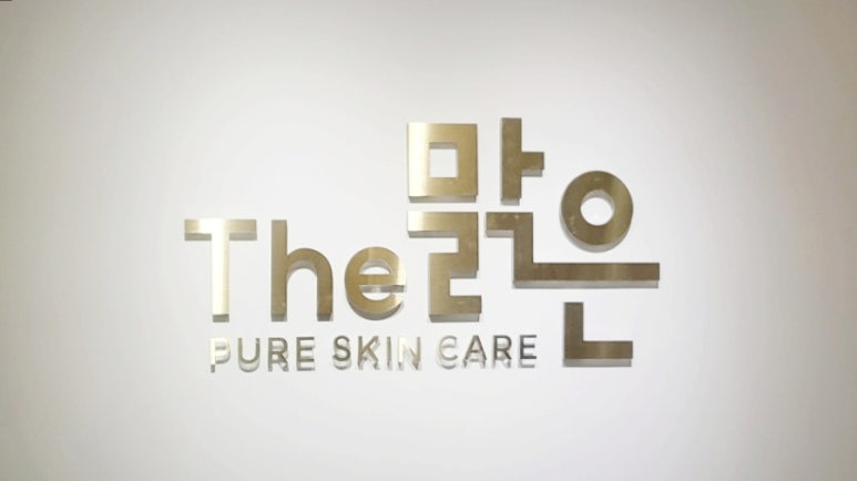 더맑은스킨 인천검단신도시점 이미지