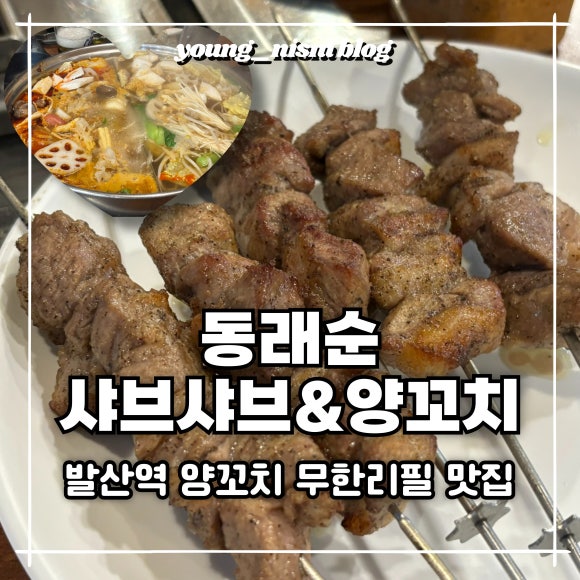 동래순샤브샤브&양꼬치 이미지