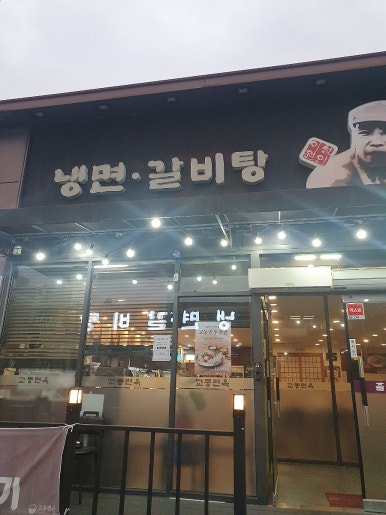 교동면옥(사동점) 이미지