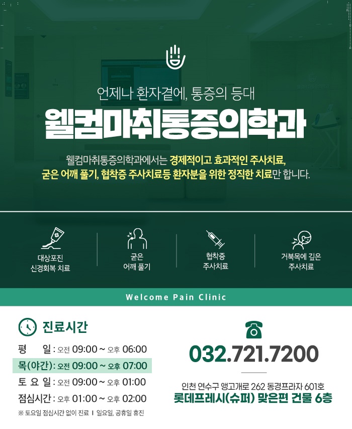 웰컴마취통증의학과 이미지