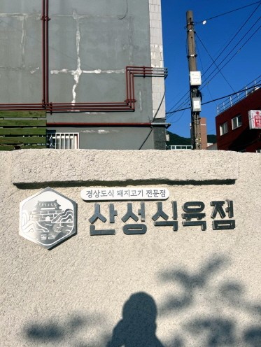 제일식육점 이미지