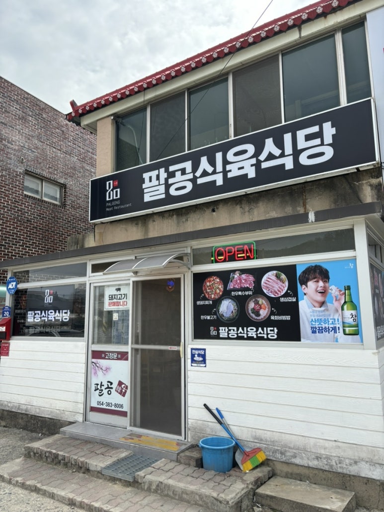 팔공식육식당 이미지