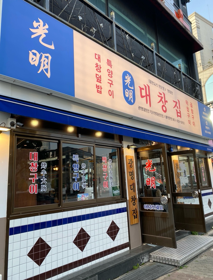 광명대창집목포평화 이미지