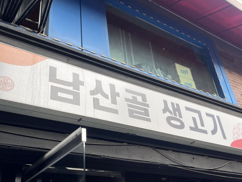 남산골생고기 이미지