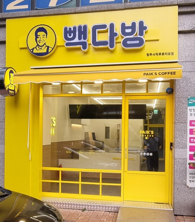 빽다방청주사직 이미지