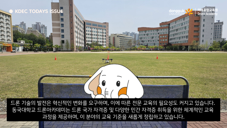 동국대학교드론아카데미 이미지