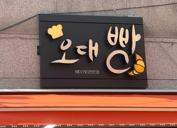 오대빵 이미지