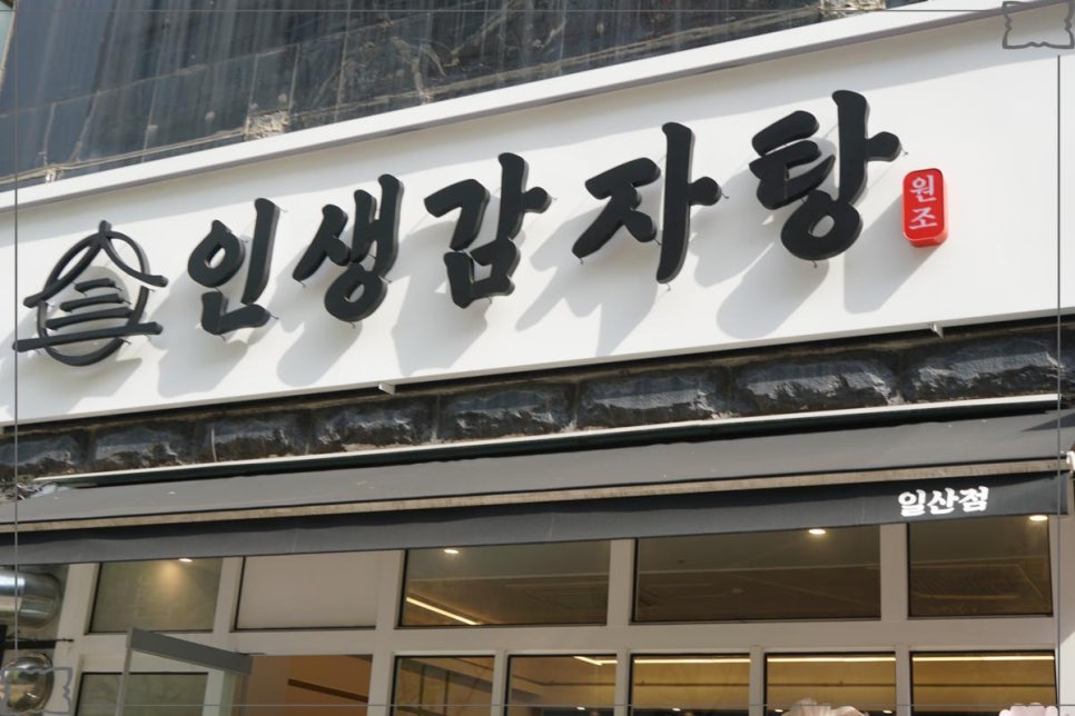 인생감자탕 이미지