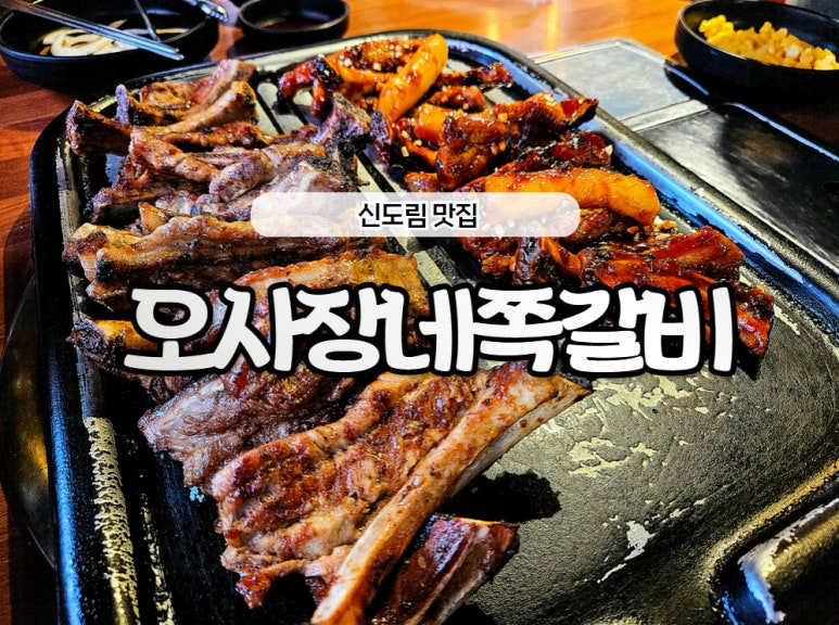 오사장네쪽갈비 이미지