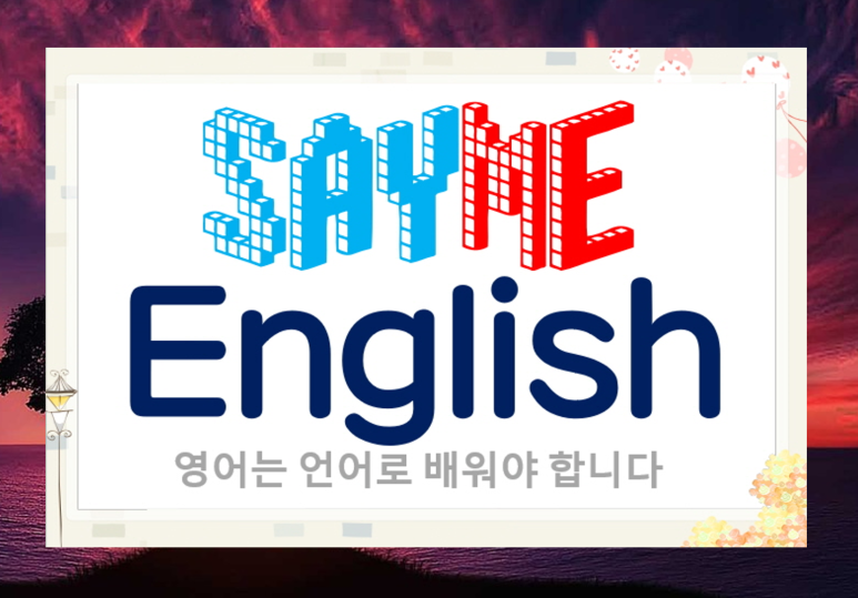 세이미잉글리쉬 이미지