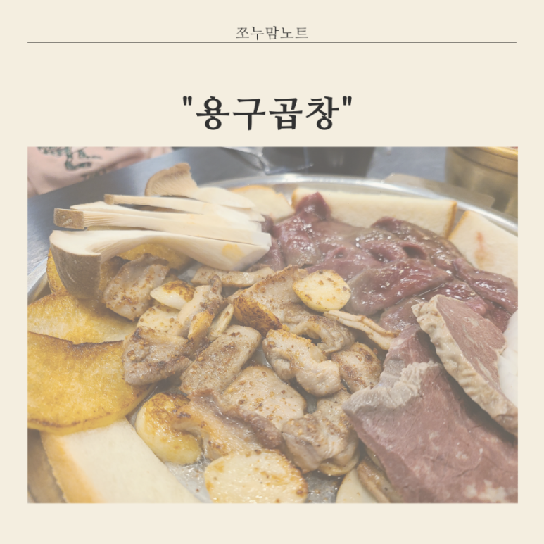 용구곱창 이미지