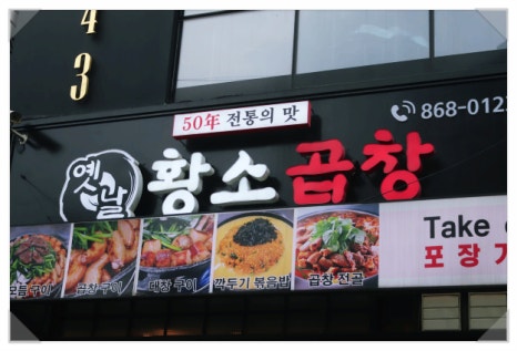 옛날곱창 이미지