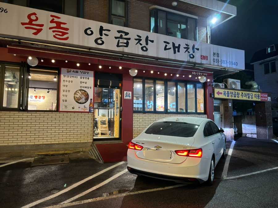 옥돌양곱창구이 이미지