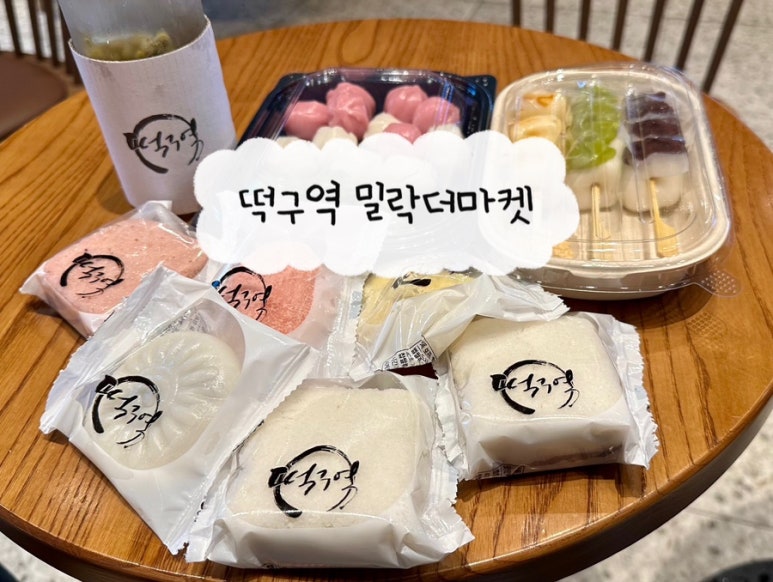 떡구역밀락더마켓점 이미지