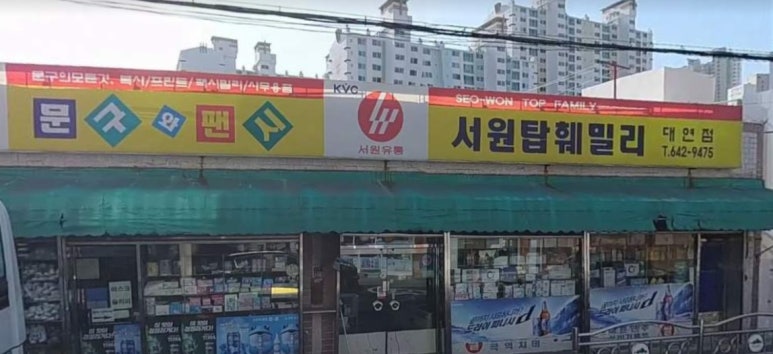 서원탑훼밀리마트 이미지