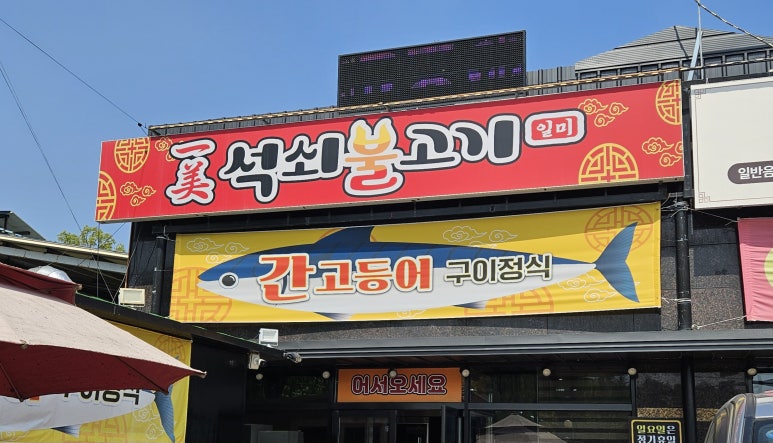 일미석쇠불고기 이미지