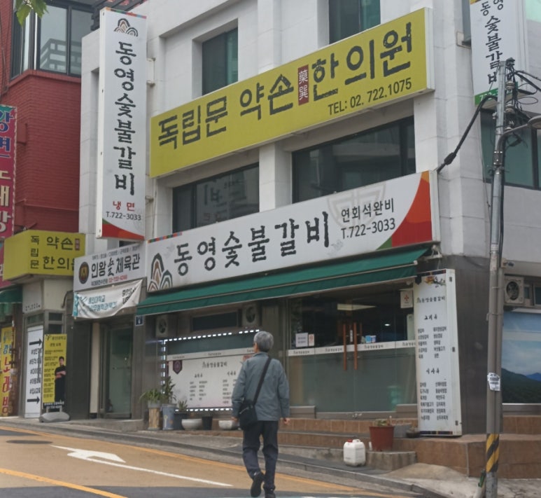 동영숯불갈비 이미지