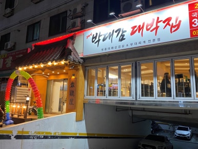 길대박집 이미지