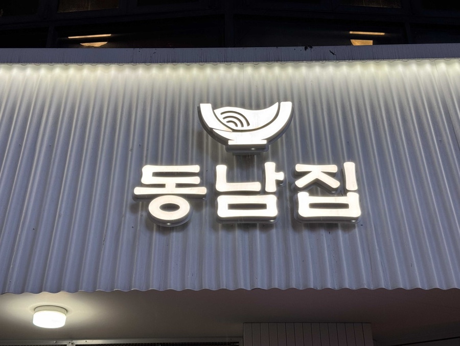 영동야식 이미지