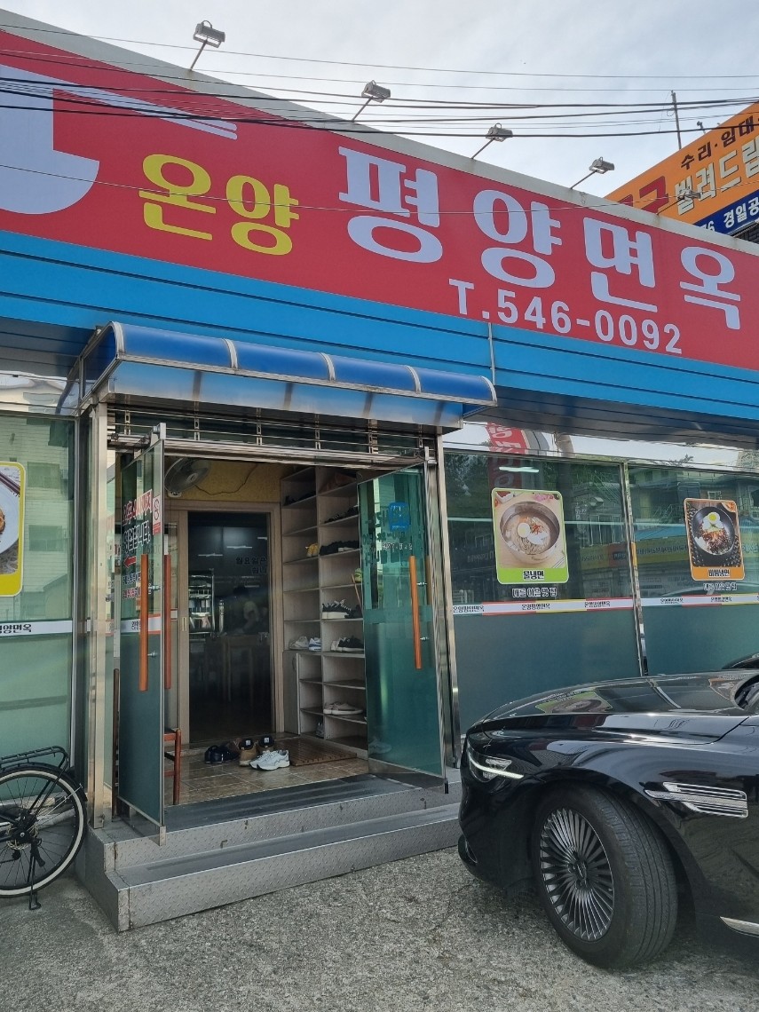 온양평양면옥 이미지