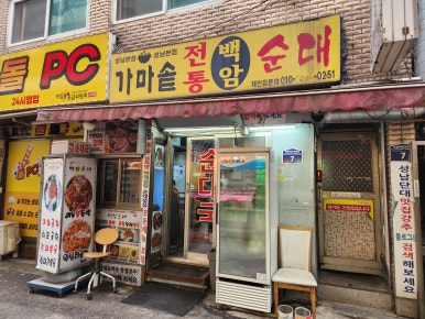 가마솥전통백암순대 이미지