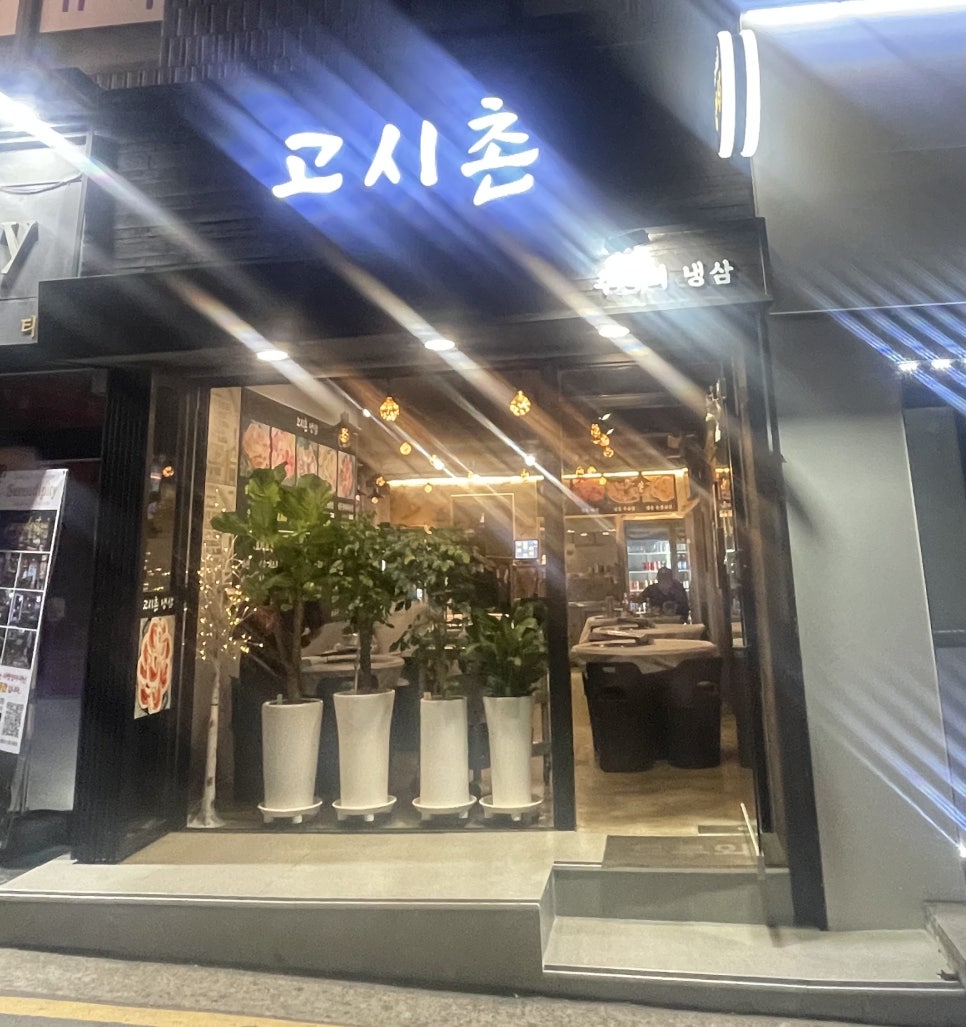 고시촌냉삼 이미지
