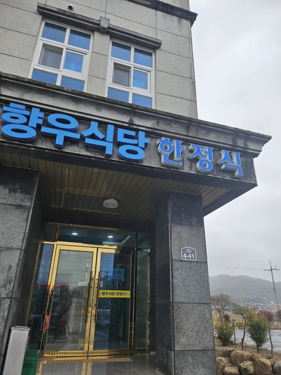 향우식당 이미지