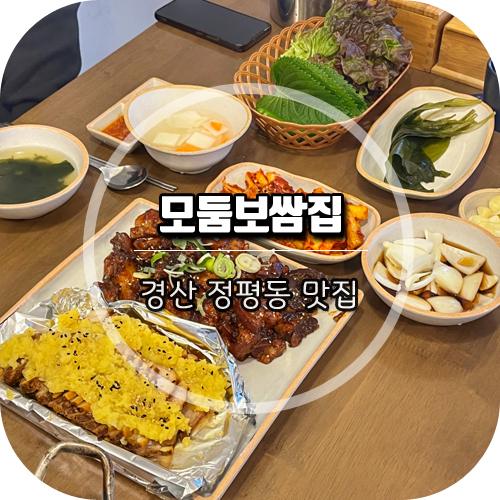 모둠보쌈집 이미지