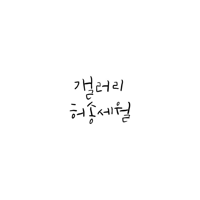 갤러리허송세월 이미지