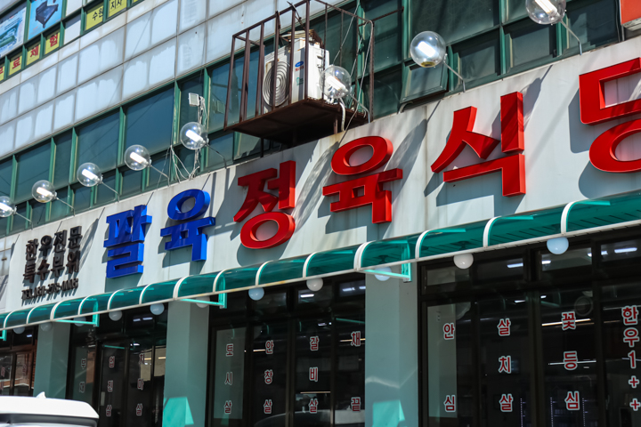 장안정육식당 이미지