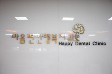 마음편한행복치과의원 이미지