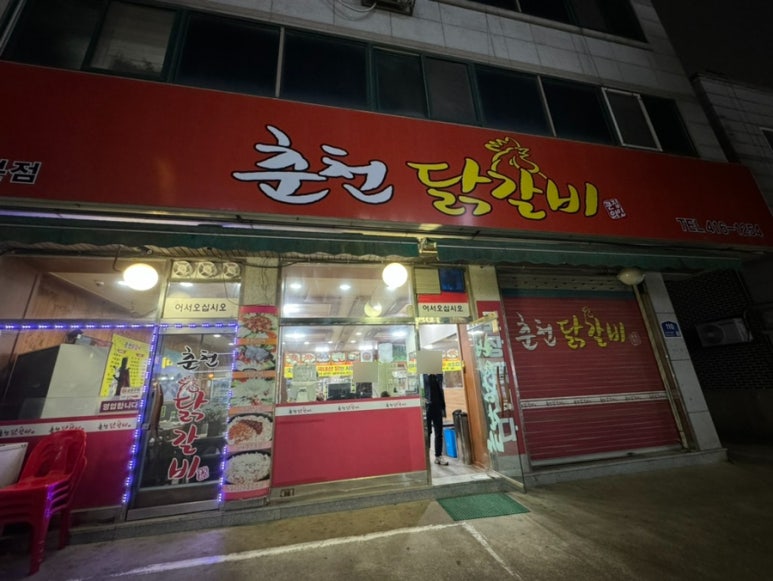 큰집춘천닭갈비 이미지