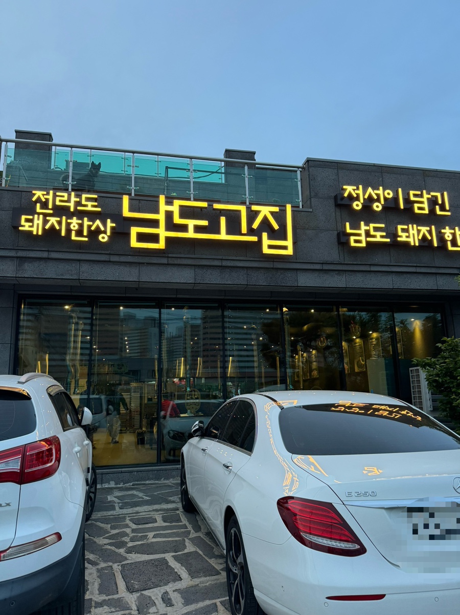 남도고집 이미지