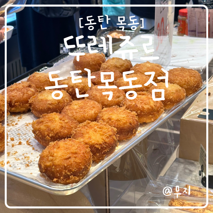 뚜레쥬르목동 이미지