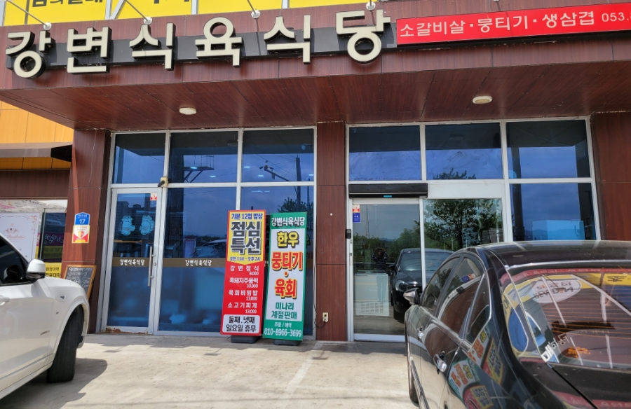 강변식육 이미지