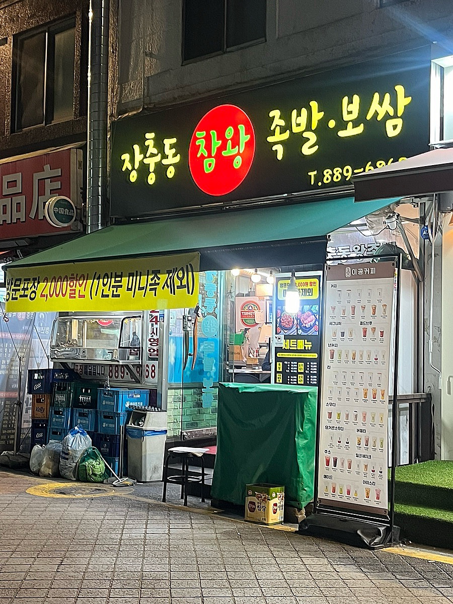 장충동참족발보쌈 이미지