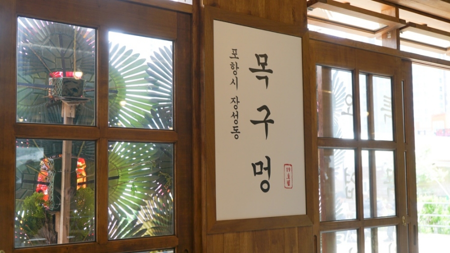 목구멍 포항점 이미지