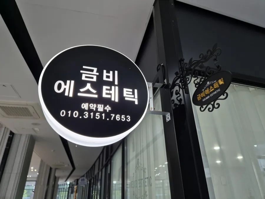금비체형관리 이미지