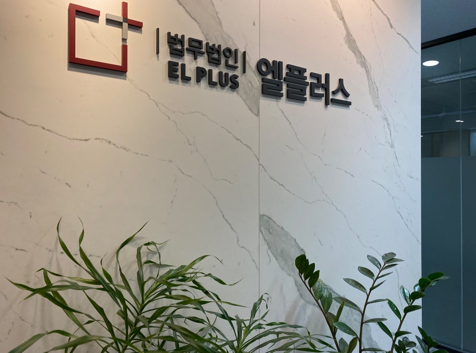 법무법인엘플러스 이미지