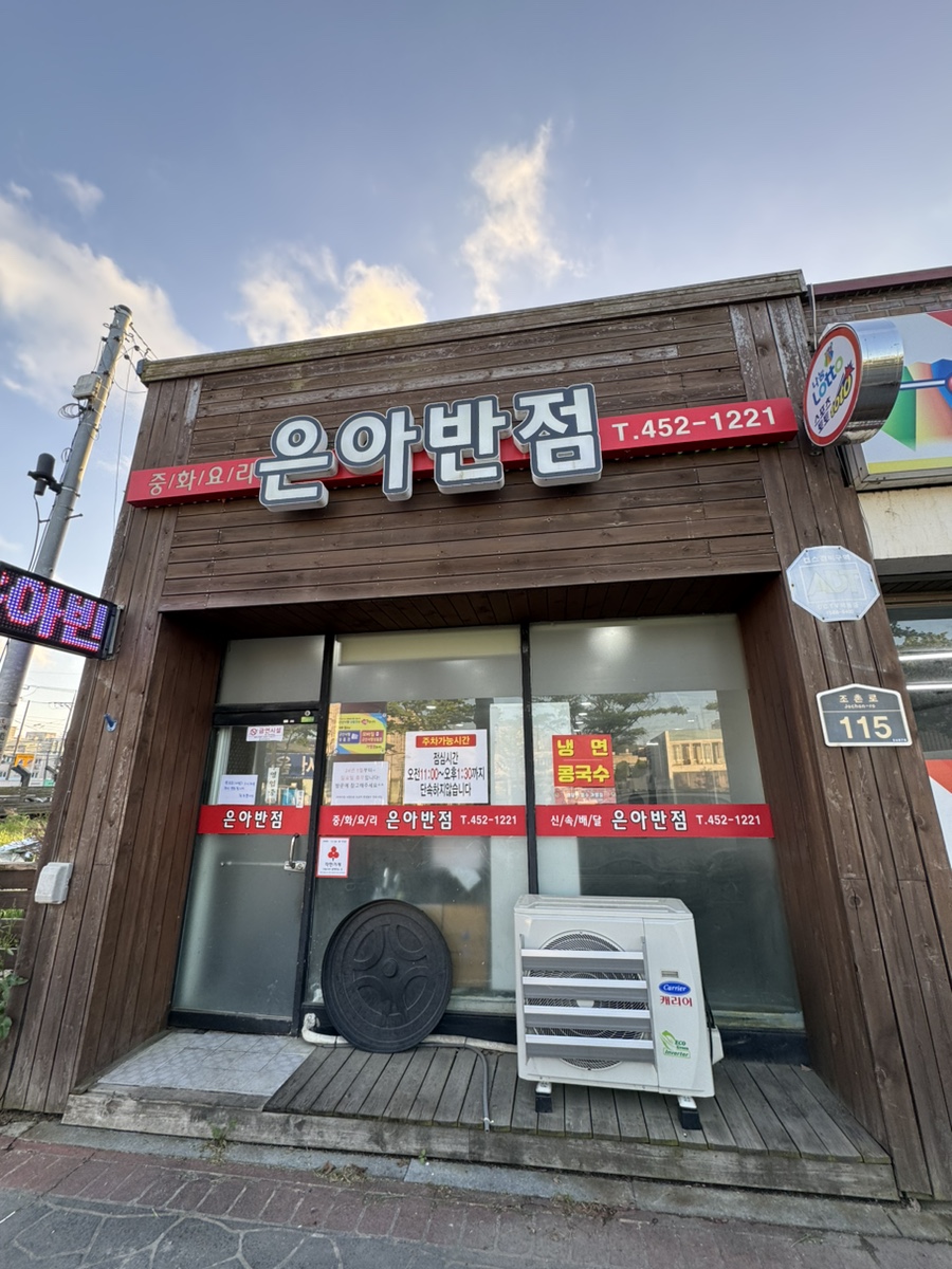 은아반점 이미지
