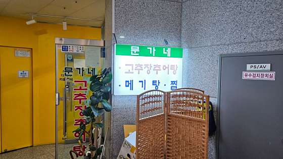 문가네 고추장추어탕 이미지