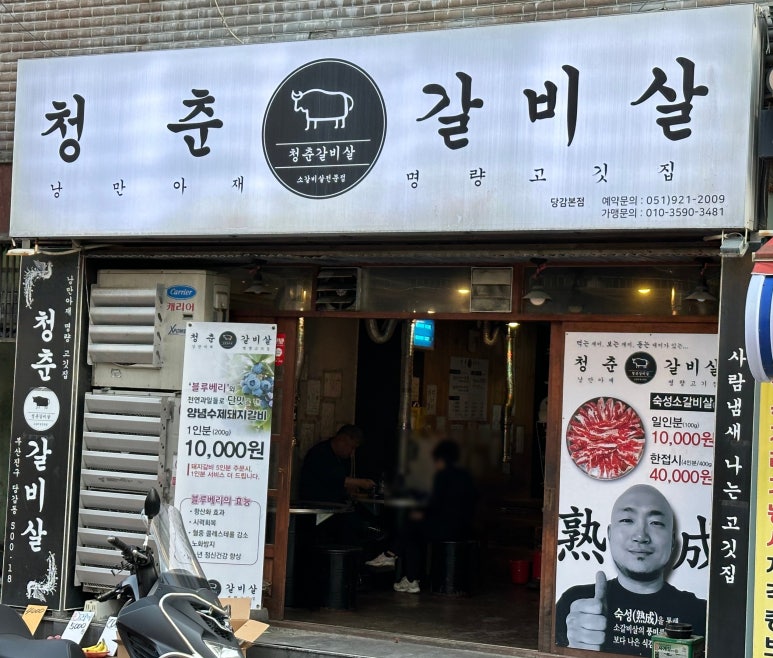 청춘갈비살 이미지