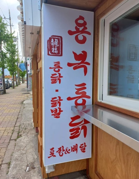 용복통닭 이미지